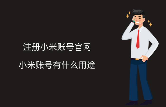 注册小米账号官网 小米账号有什么用途？